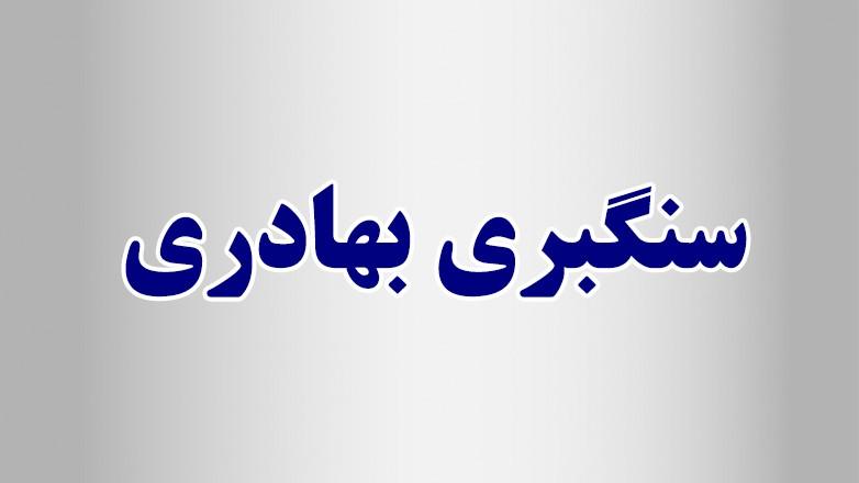 سنگبری بهادری