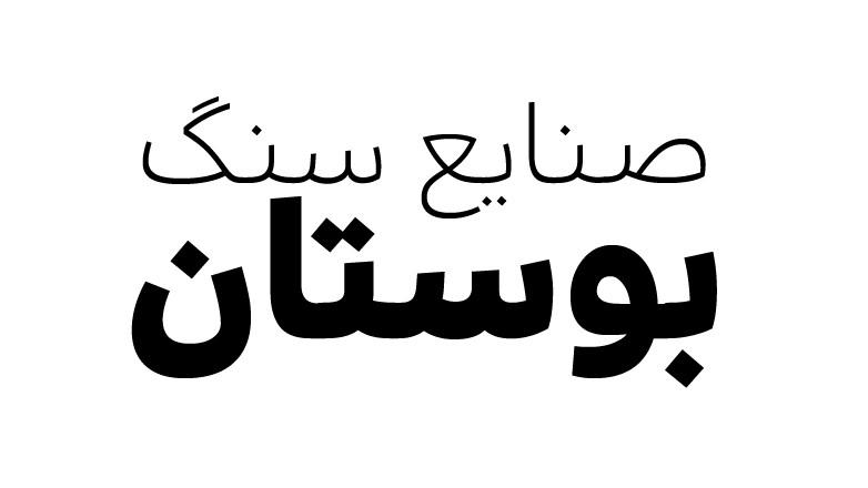 سنگبری بوستان