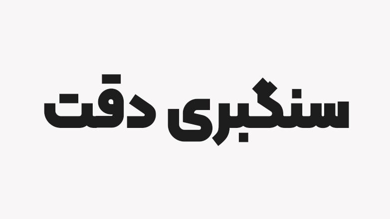 سنگبری دقت