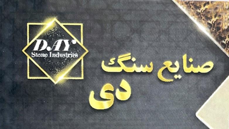 سنگبری دی