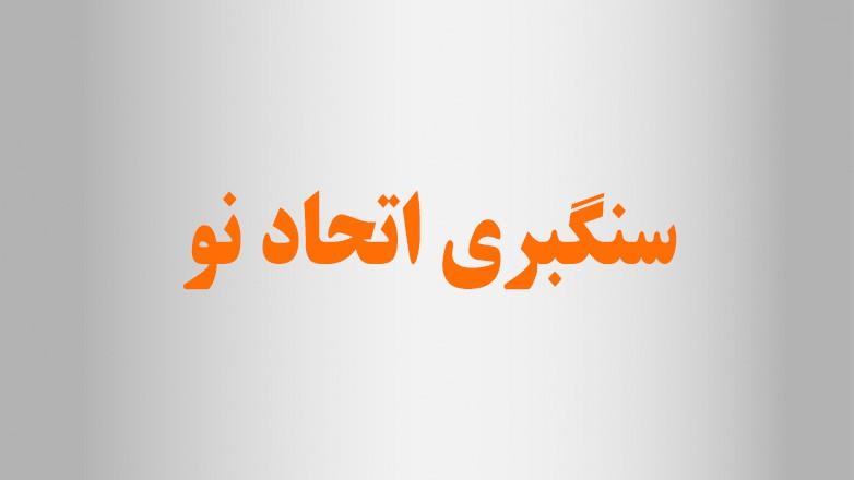 سنگبری اتحاد نو 