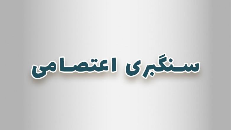 سنگبری اعتصامی