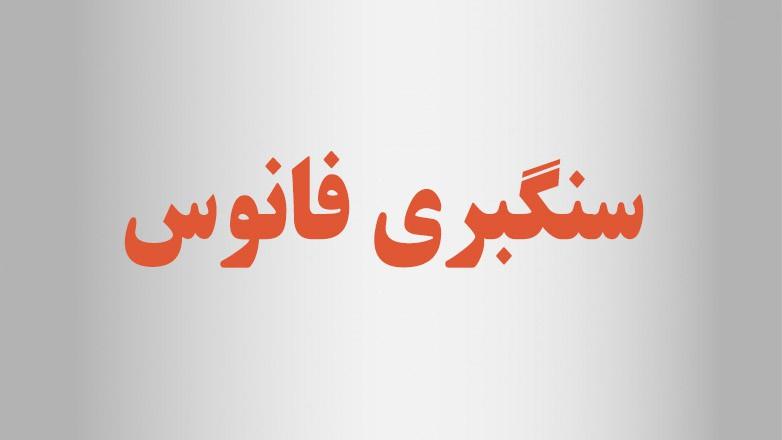 سنگبری فانوس