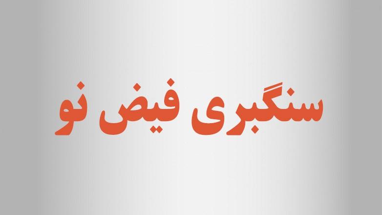 سنگبری فیض نو