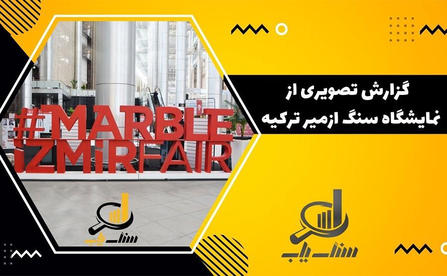گزارش تصویری نمایشگاه سنگ ازمیر ترکیه