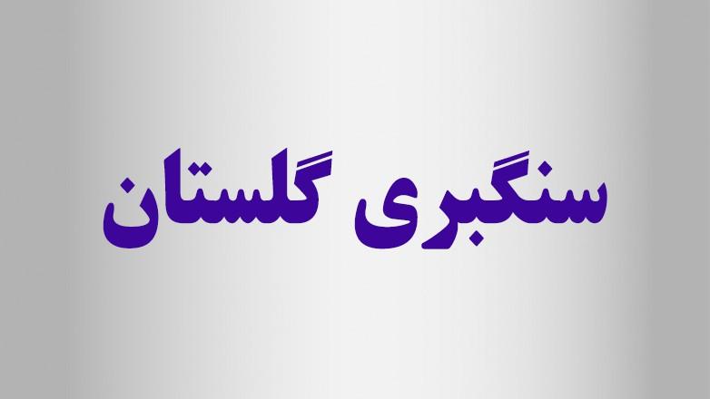 سنگبری گلستان