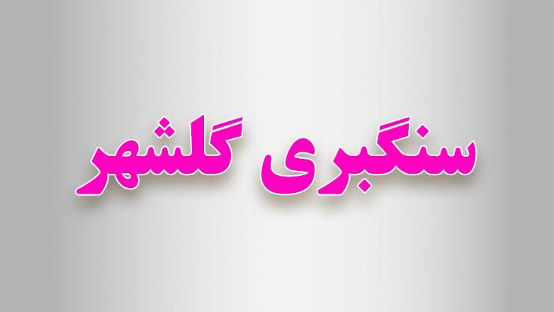 سنگبری گلشهر