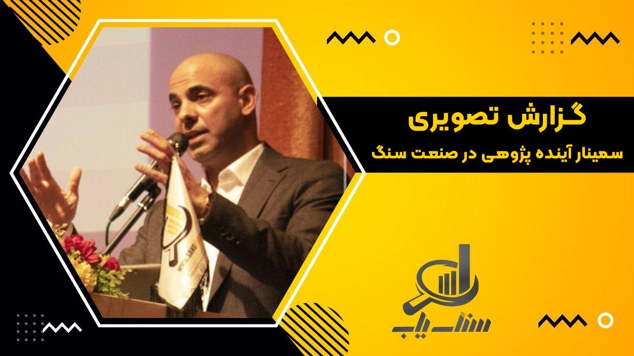 گزارش تصویری سمینار آینده پژوهی