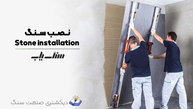 Stone installation