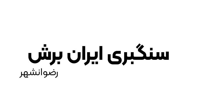 سنگبری ایران برش