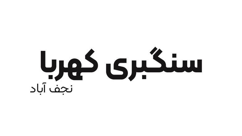سنگبری کهربا