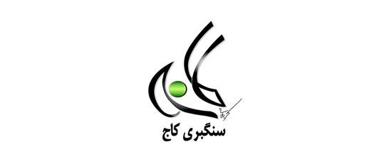 سنگبری کاج