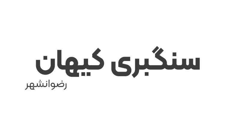 سنگبری کیهان