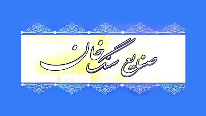 صنایع سنگ خان