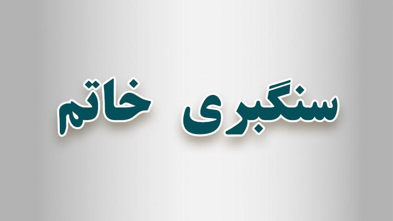 سنگبری خاتم