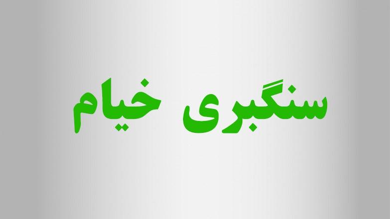 سنگبری خیام
