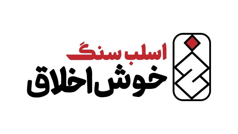 اسلب سنگ خوش اخلاق 
