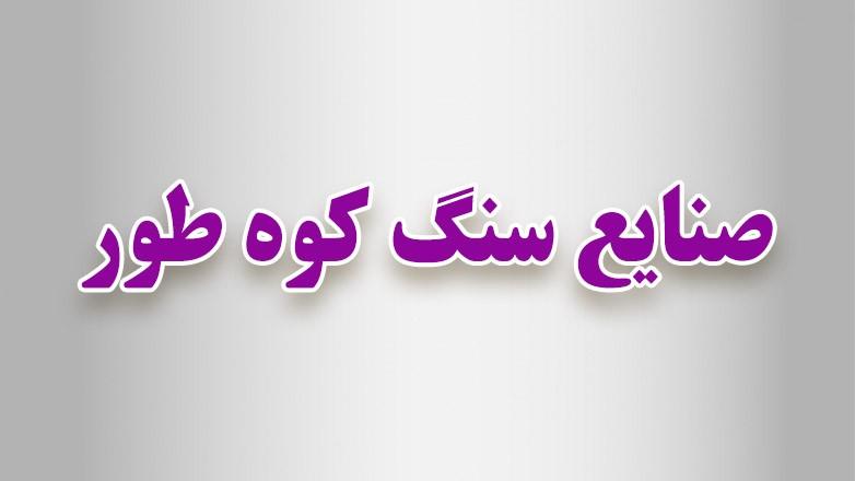 صنایع سنگ کوه طور