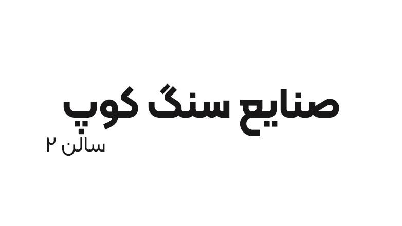 صنایع سنگ کوپ سالن (2)