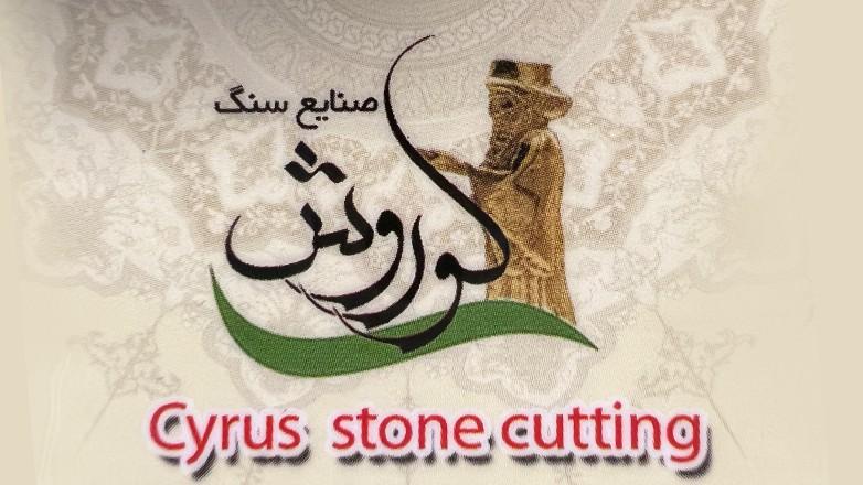 سنگبری کوروش