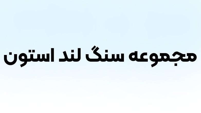 مجموعه سنگ لند استون