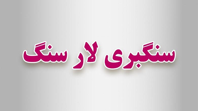 سنگبری لار سنگ