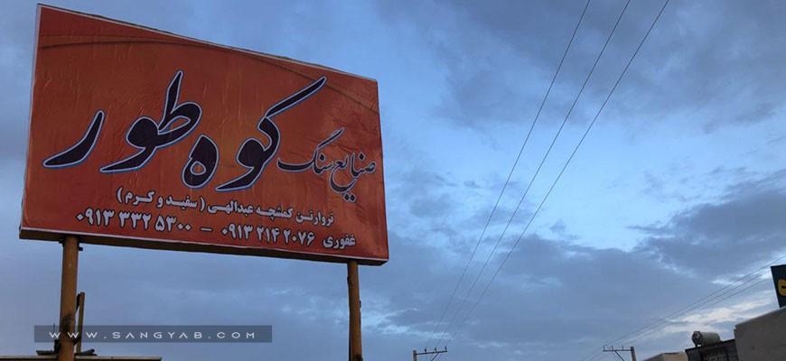 صنایع سنگ کوه طور