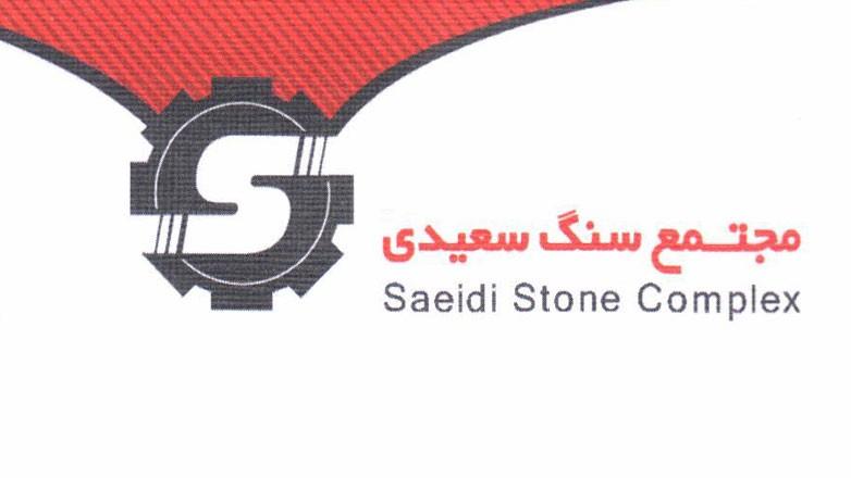 مجتمع سنگ سعیدی