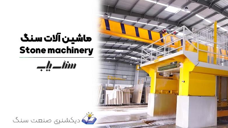 Stone Machinery