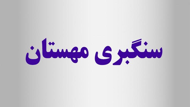 سنگبری مهستان
