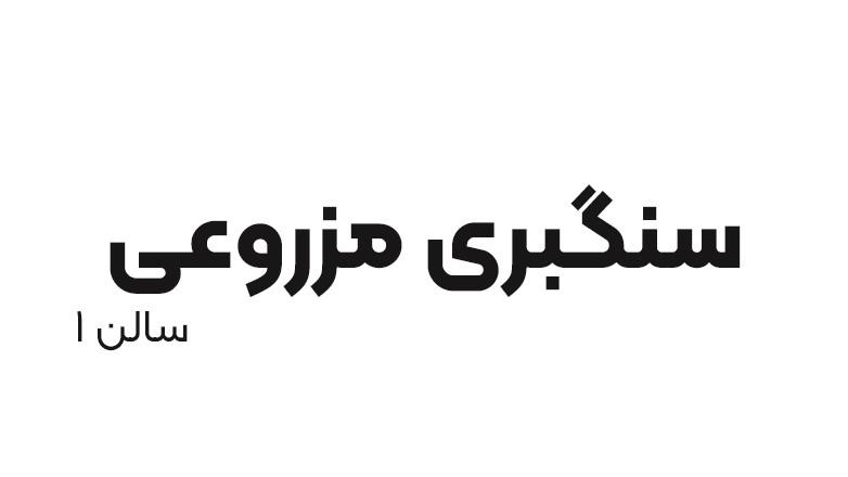 سنگبری مزروعی (1)