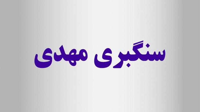 سنگبری مهدی 2