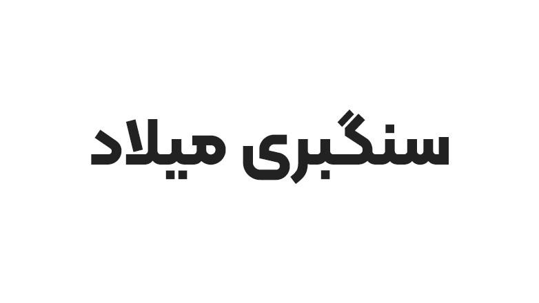 سنگبری میلاد