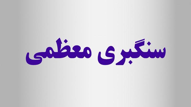 سنگبری معظمی