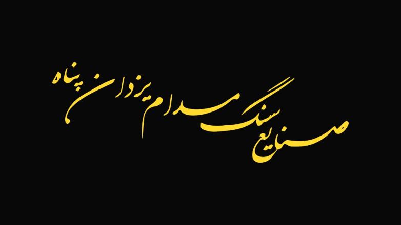 سنگبری مدام (سالن1)