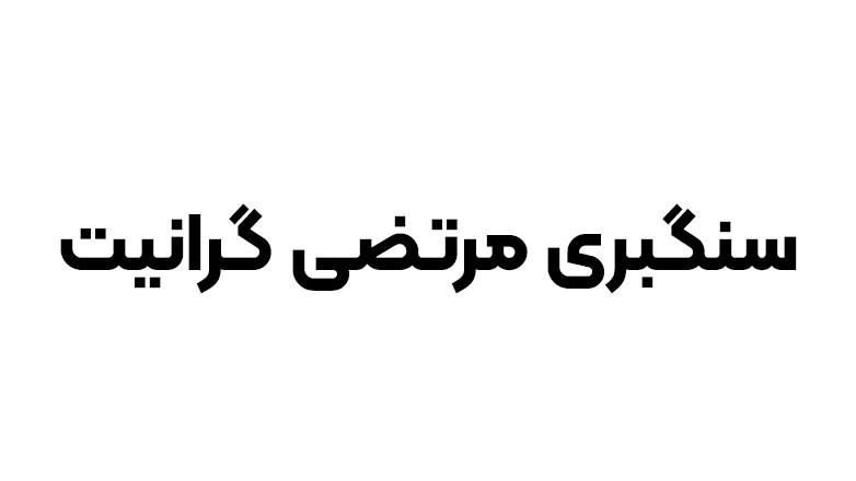 سنگبری مرتضی گرانیت