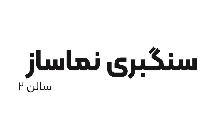 سنگبری نماساز 2