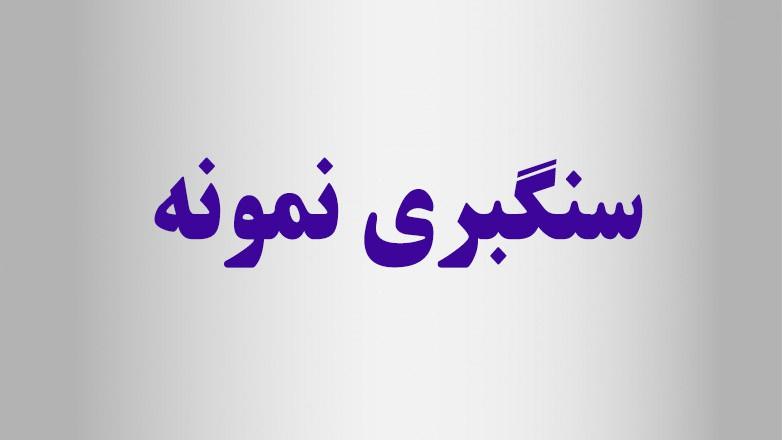 سنگبری نمونه