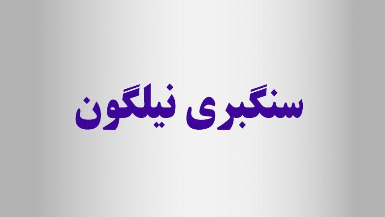 سنگبری نیلگون
