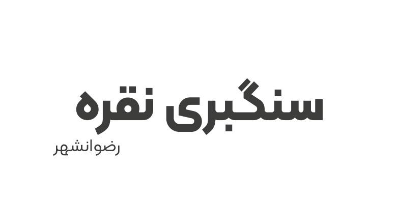 سنگبری نقره
