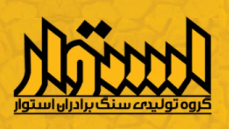 سنگبری ورونا