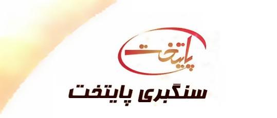 سنگبری پایتخت