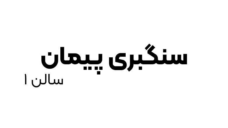 مجتمع سنگ پیمان (سالن1)