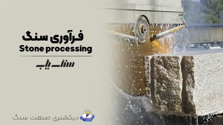 Stone processing