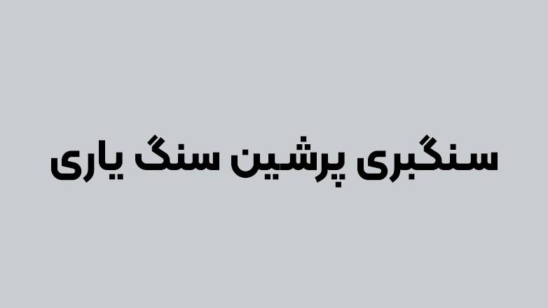 سنگبری پرشین سنگ یاری