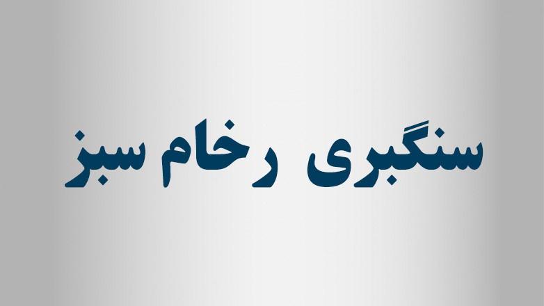 سنگبری رخام سبز