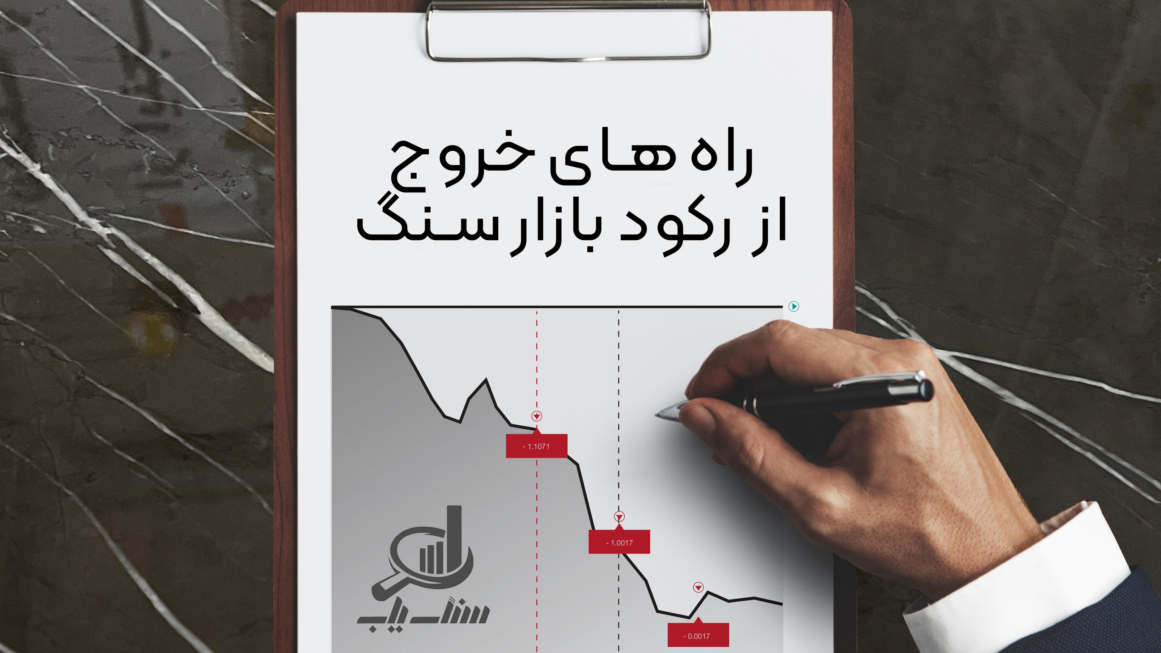 راه های خروج ار رکود بازار سنگ