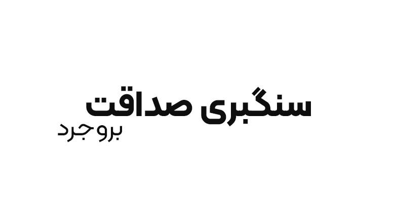 سنگبری صداقت