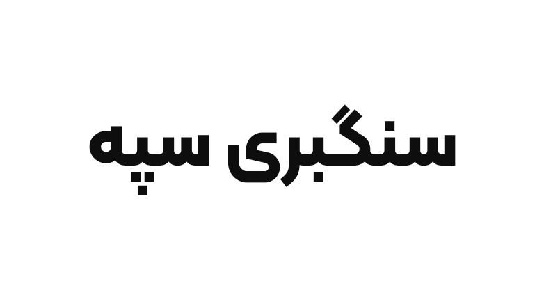 سنگبری سپه