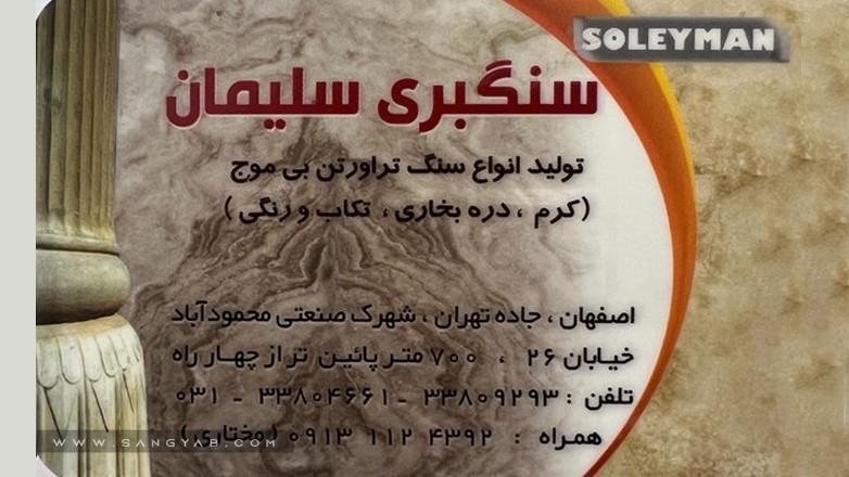 سنگبری سلیمان
